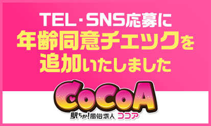 【風俗求人ココア】年齢同意チェック追加のお知らせ